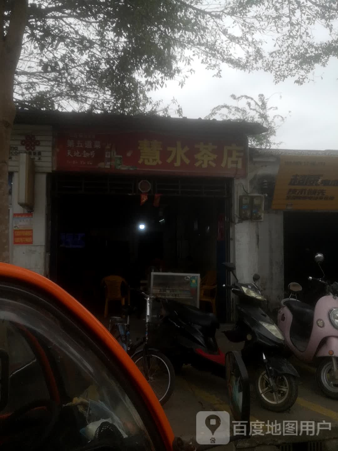 慧水茶店