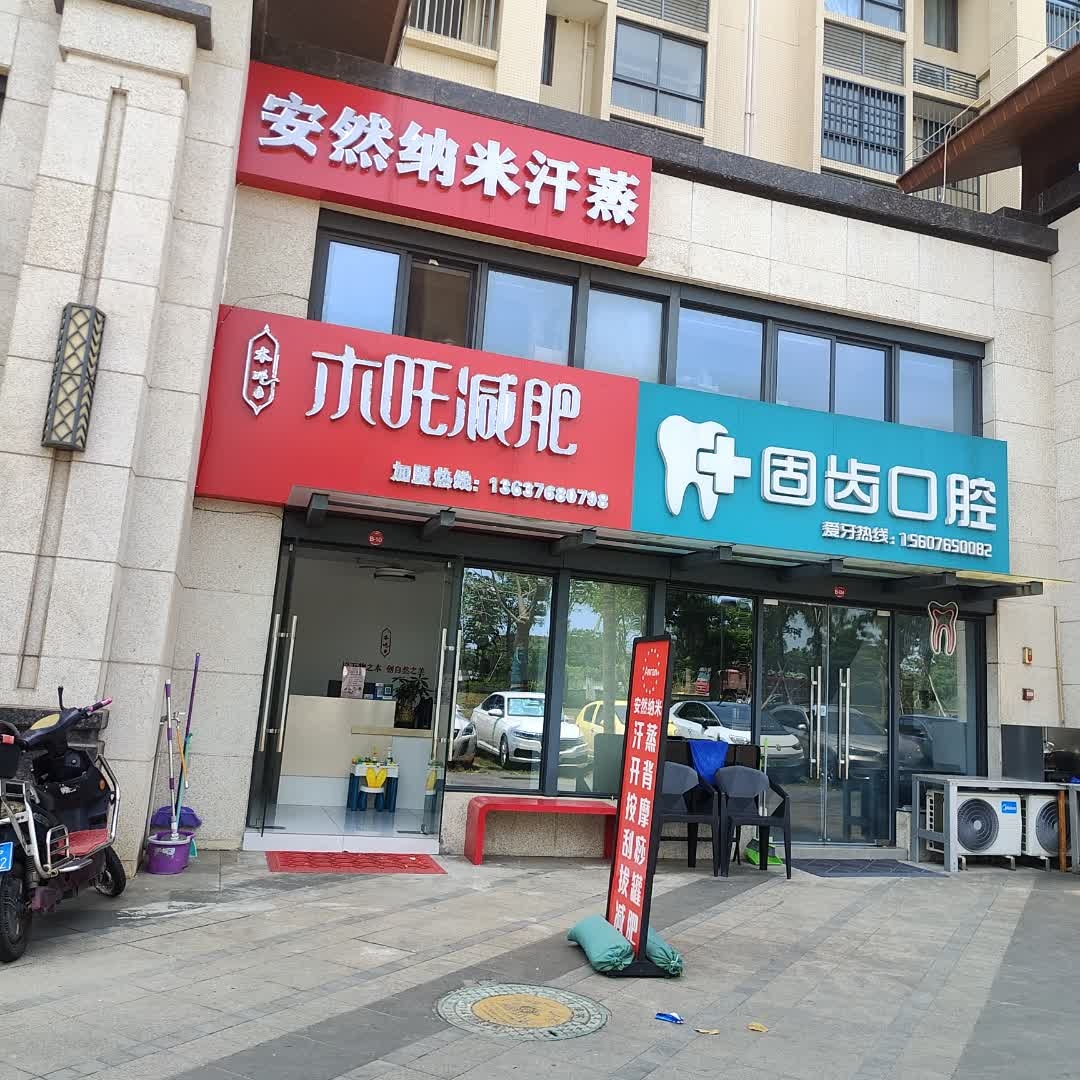 安然纳米汗蒸(美文路店)