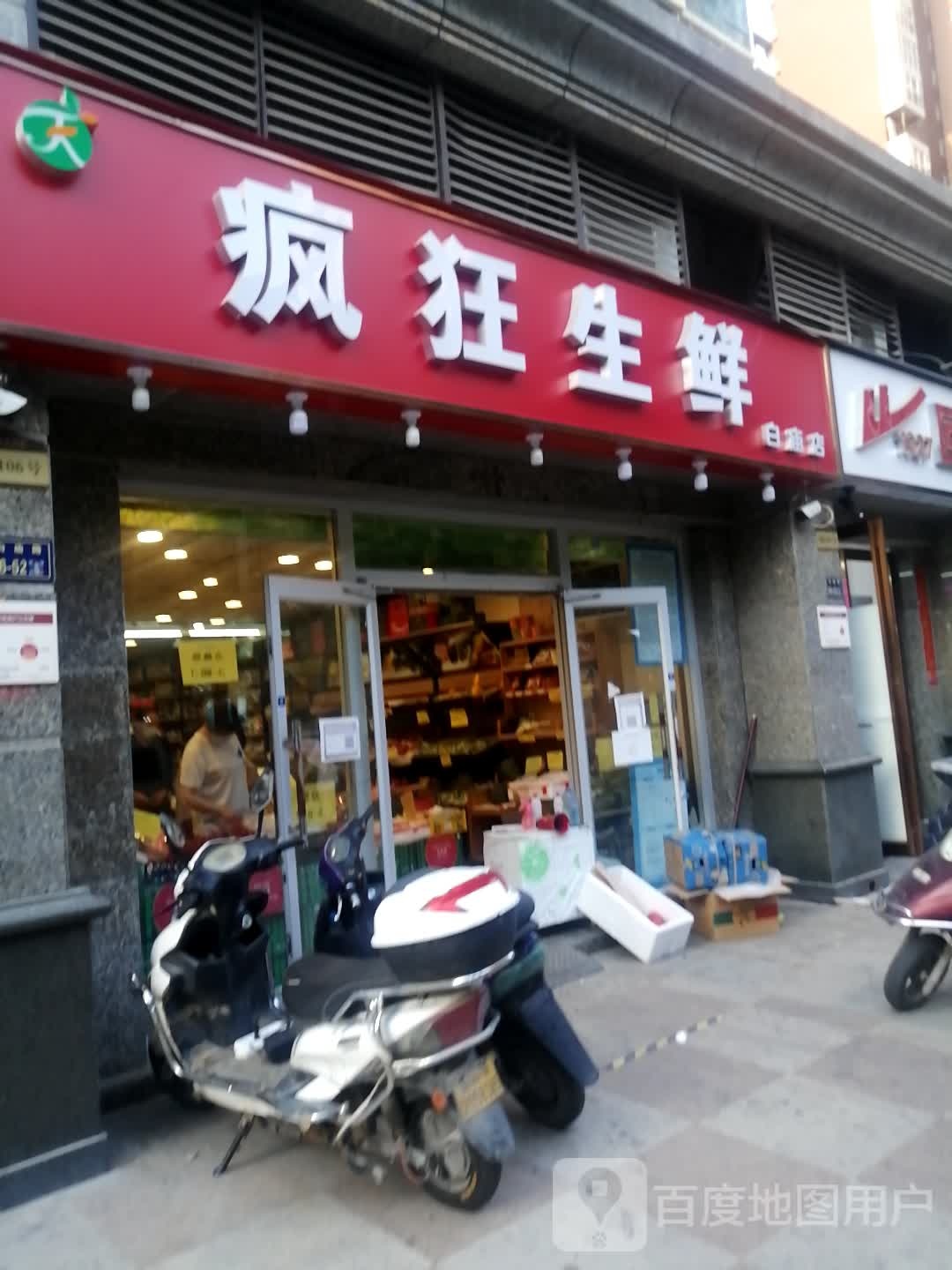 疯狂生鲜(白庙店)