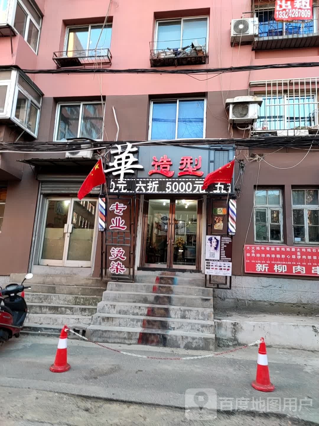 华造型(四道小区店)