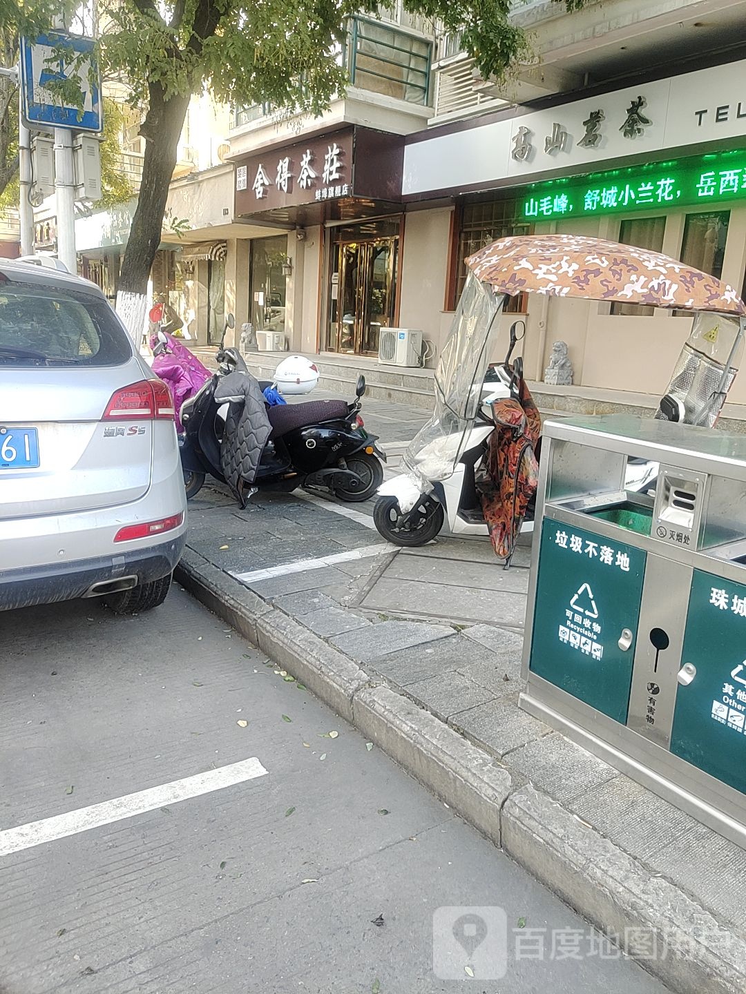 郜山茗茶(新苑南路店)