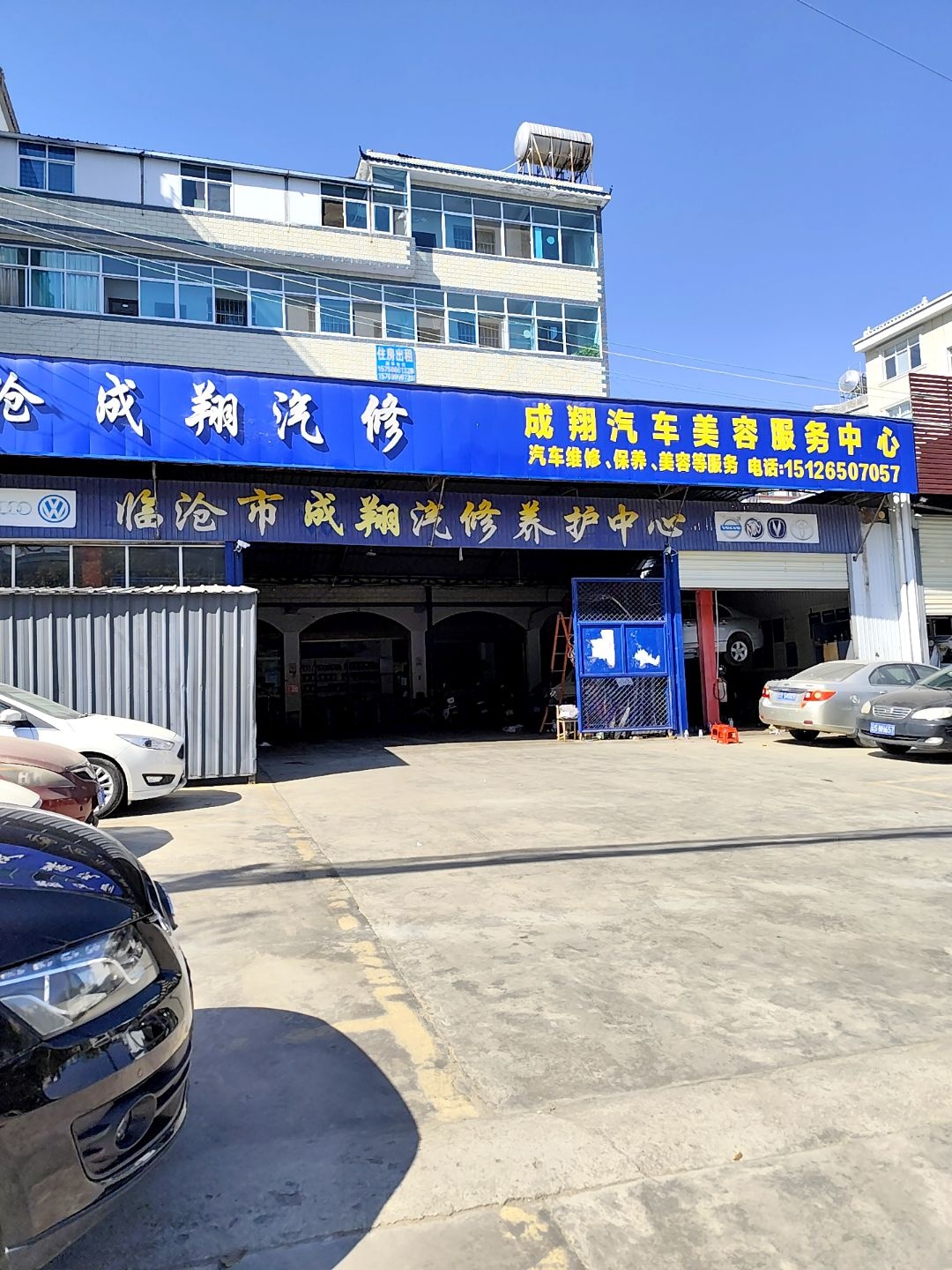 临沧市振丰汽修美容服务中心