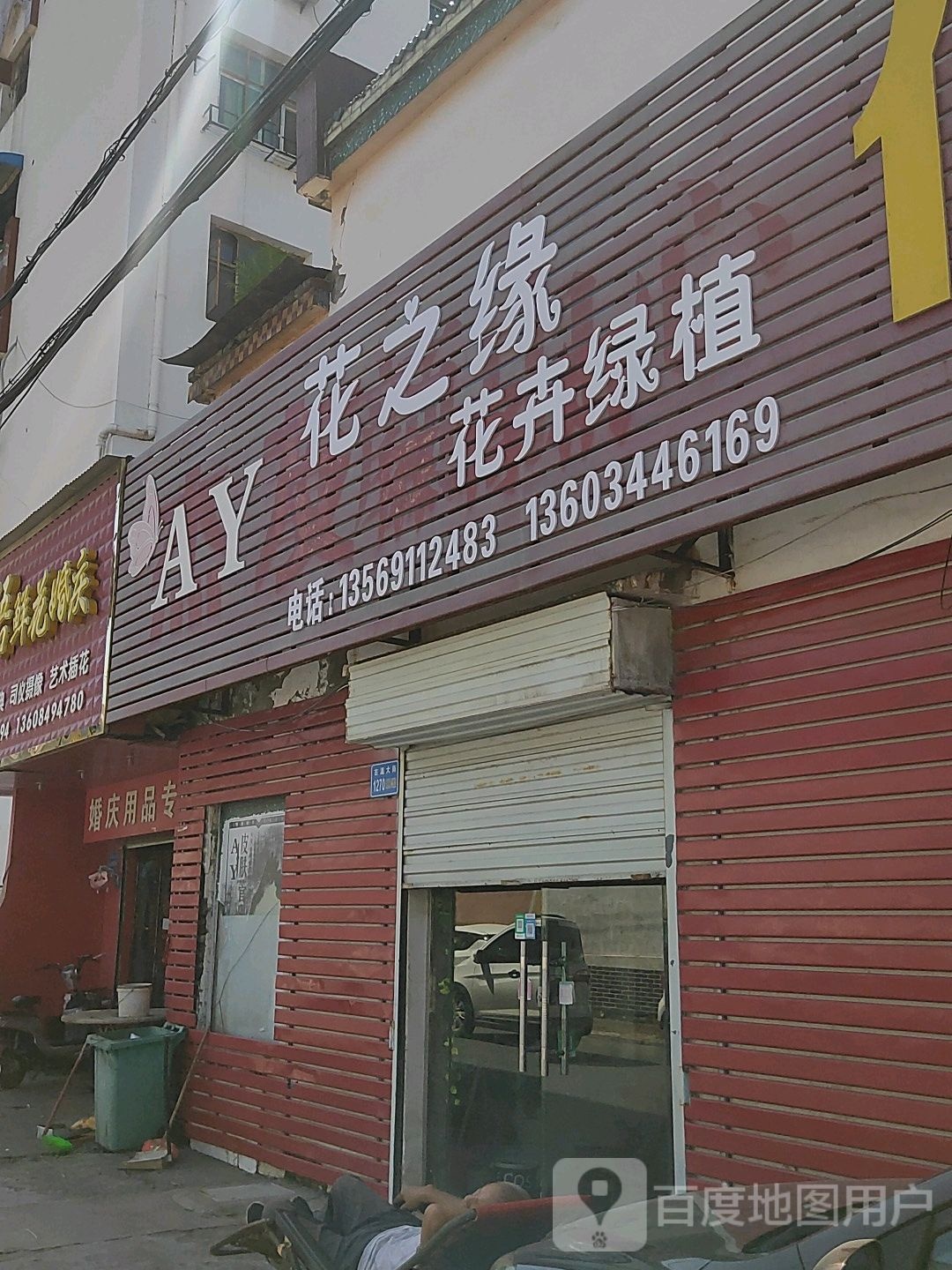 花之缘花卉种植(古温大街店)