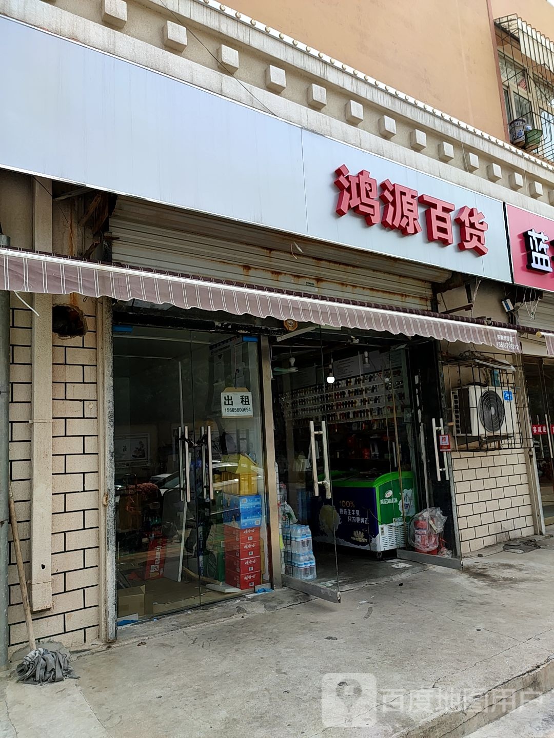 鸿源百货(洪翔路店)