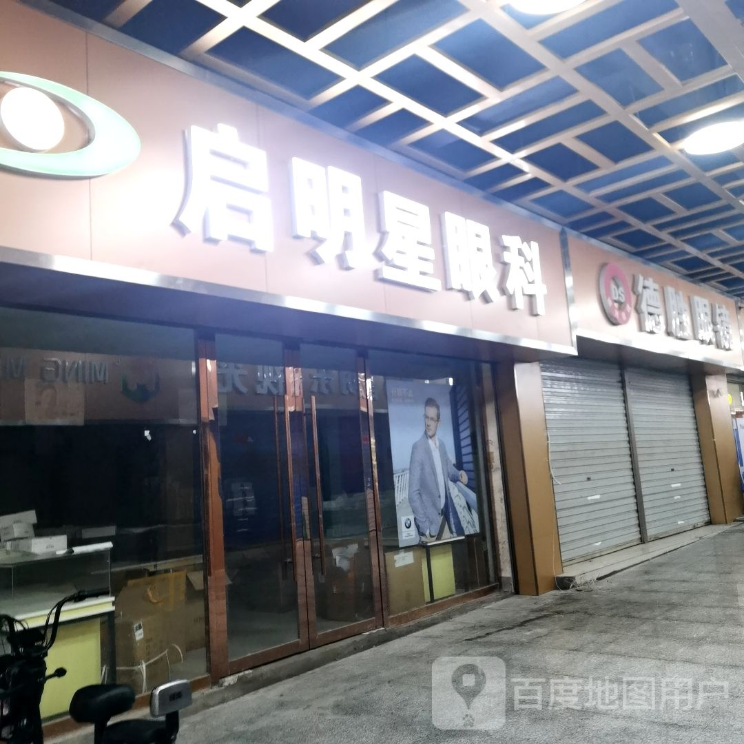 德胜眼镜