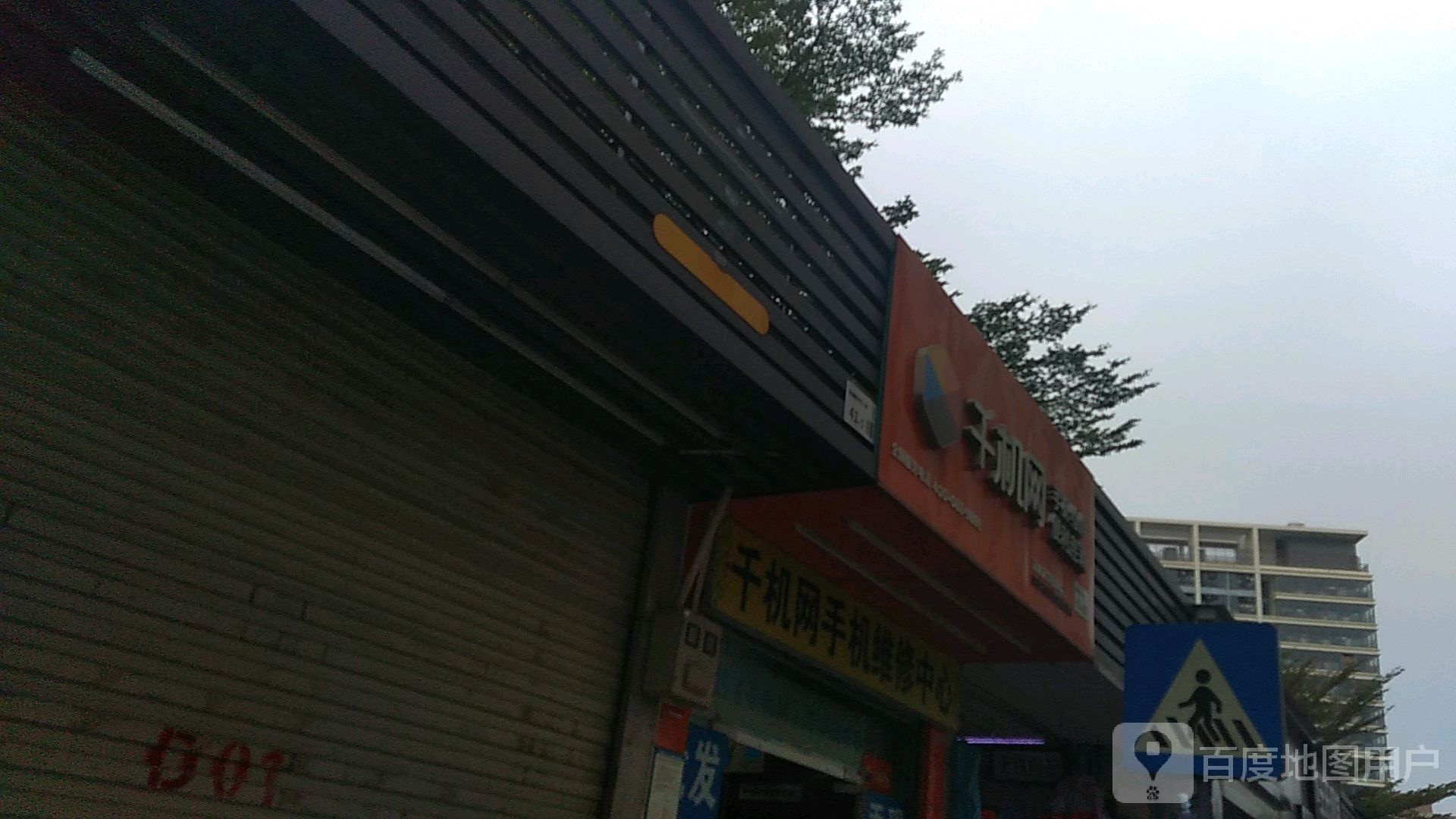 品胜快修千机网手机维修(深圳清湖店)