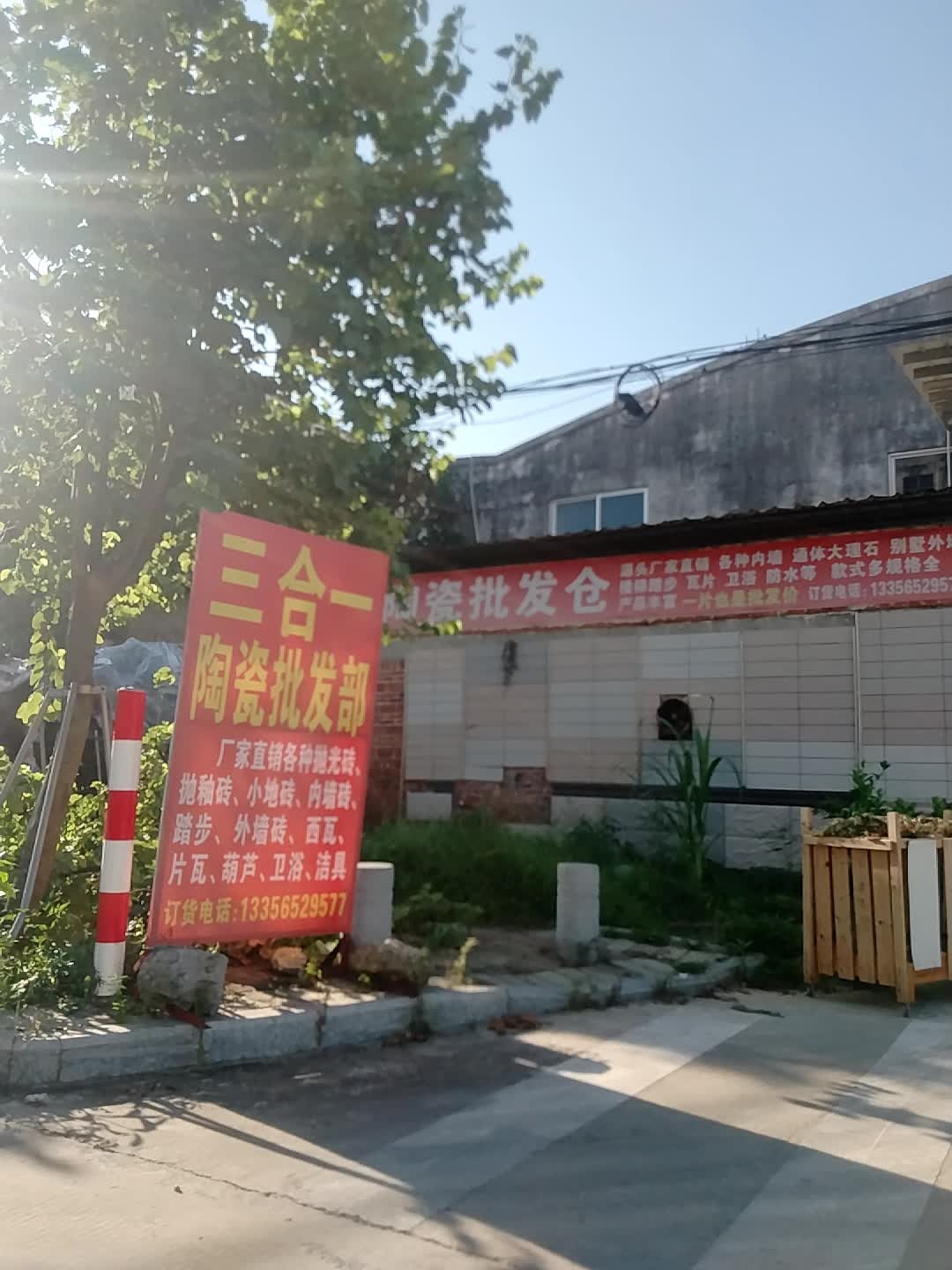 三合一陶瓷批发部(廉江店)