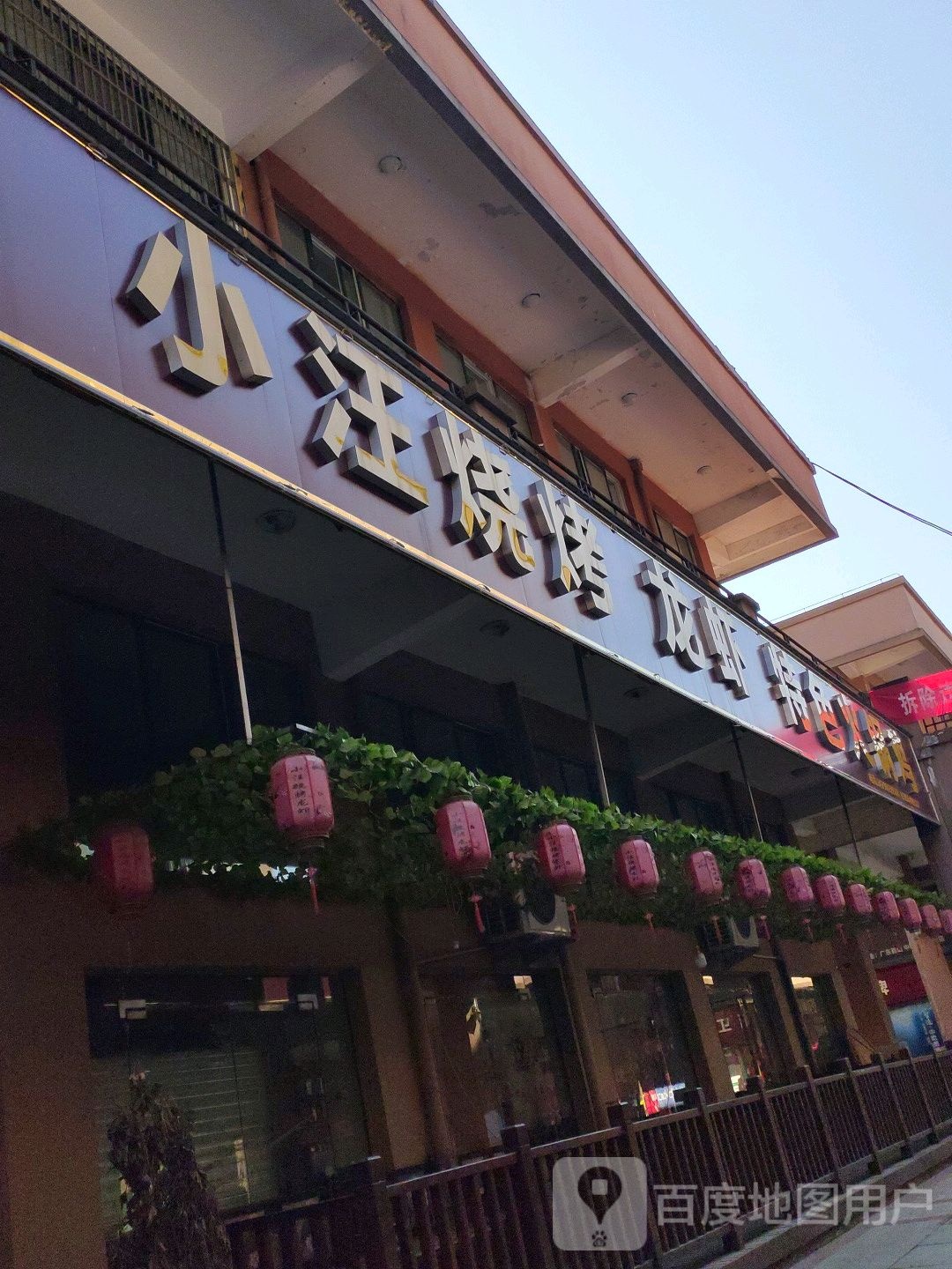小汪烧烤(迎驾东路店)