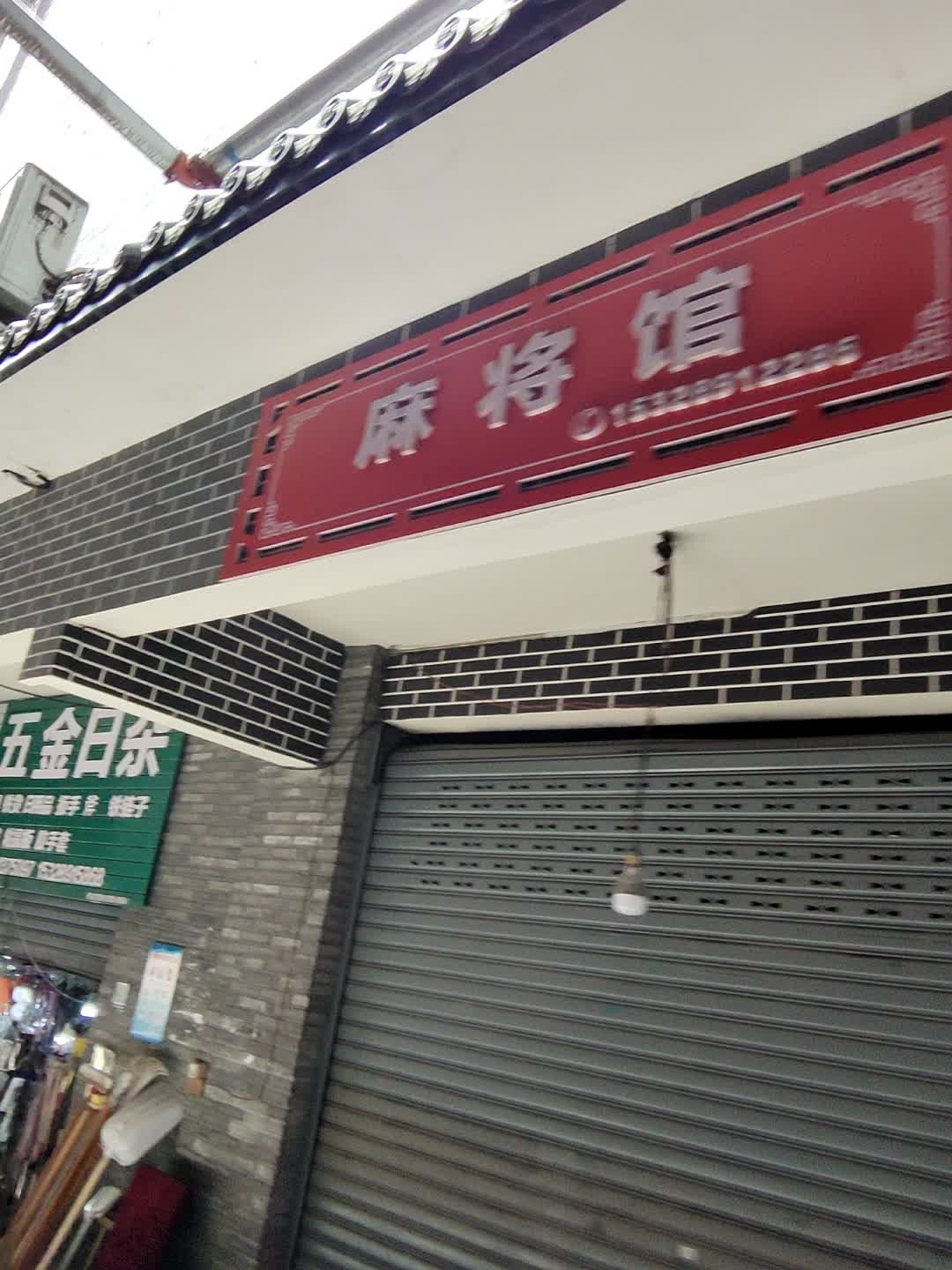 麻将馆