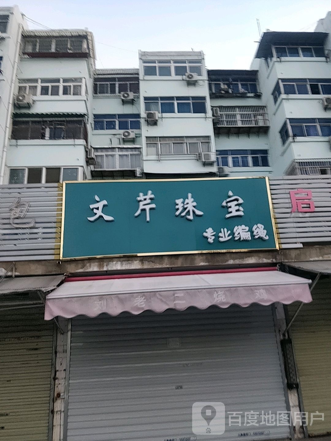 文芹珠宝