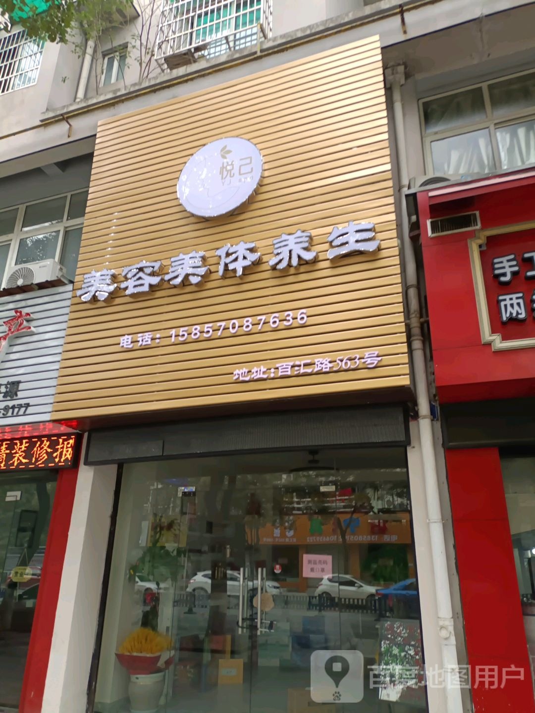 悦已美容美体养生(百汇路店)