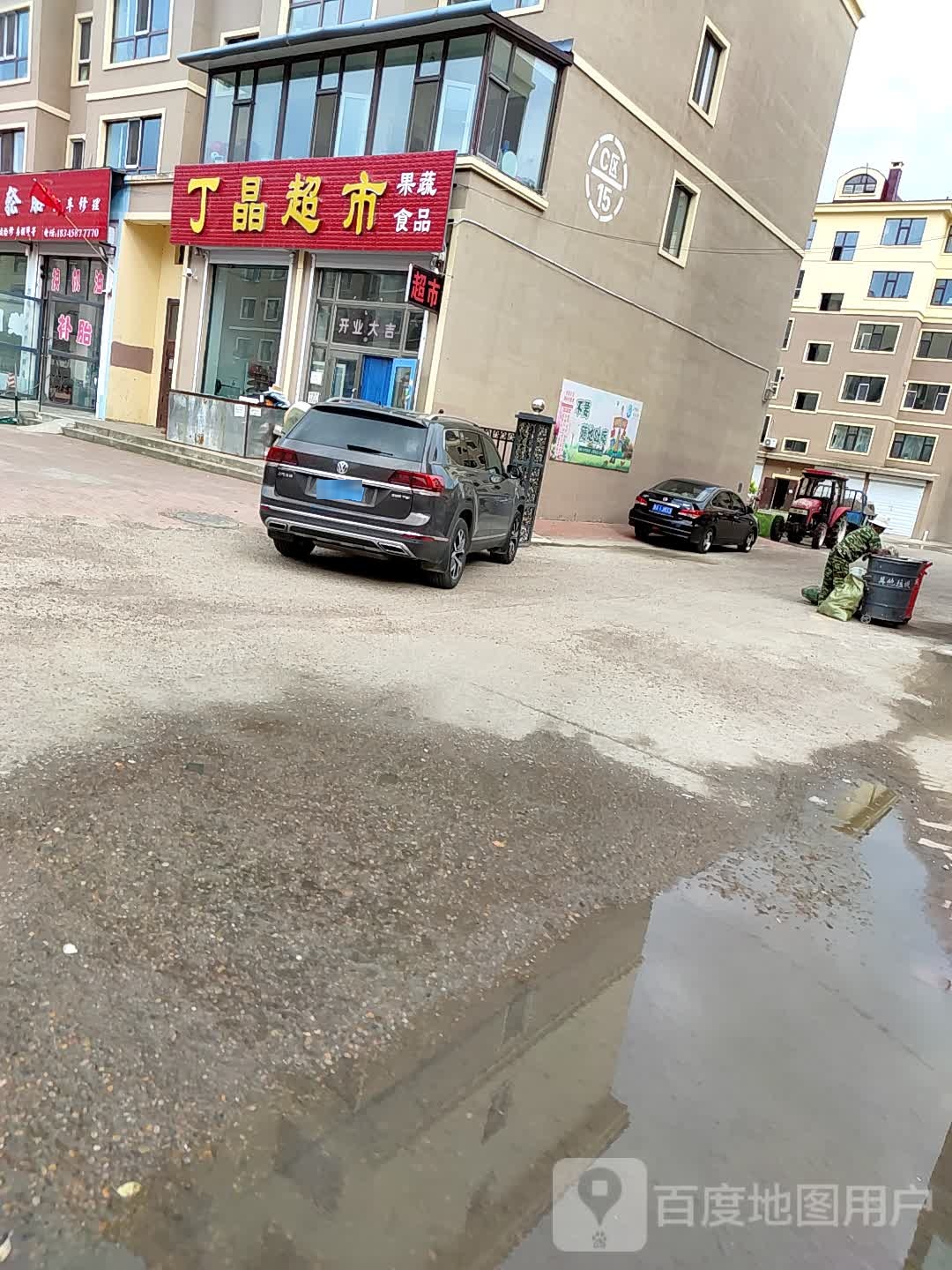龙晶超市