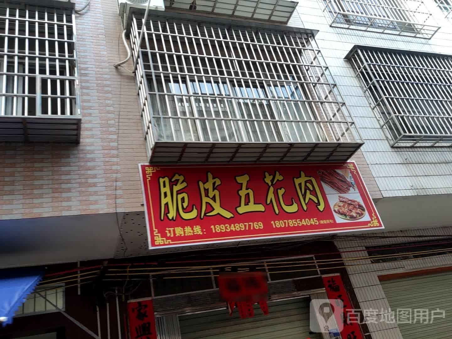 脆皮芜花肉(江北大道店)