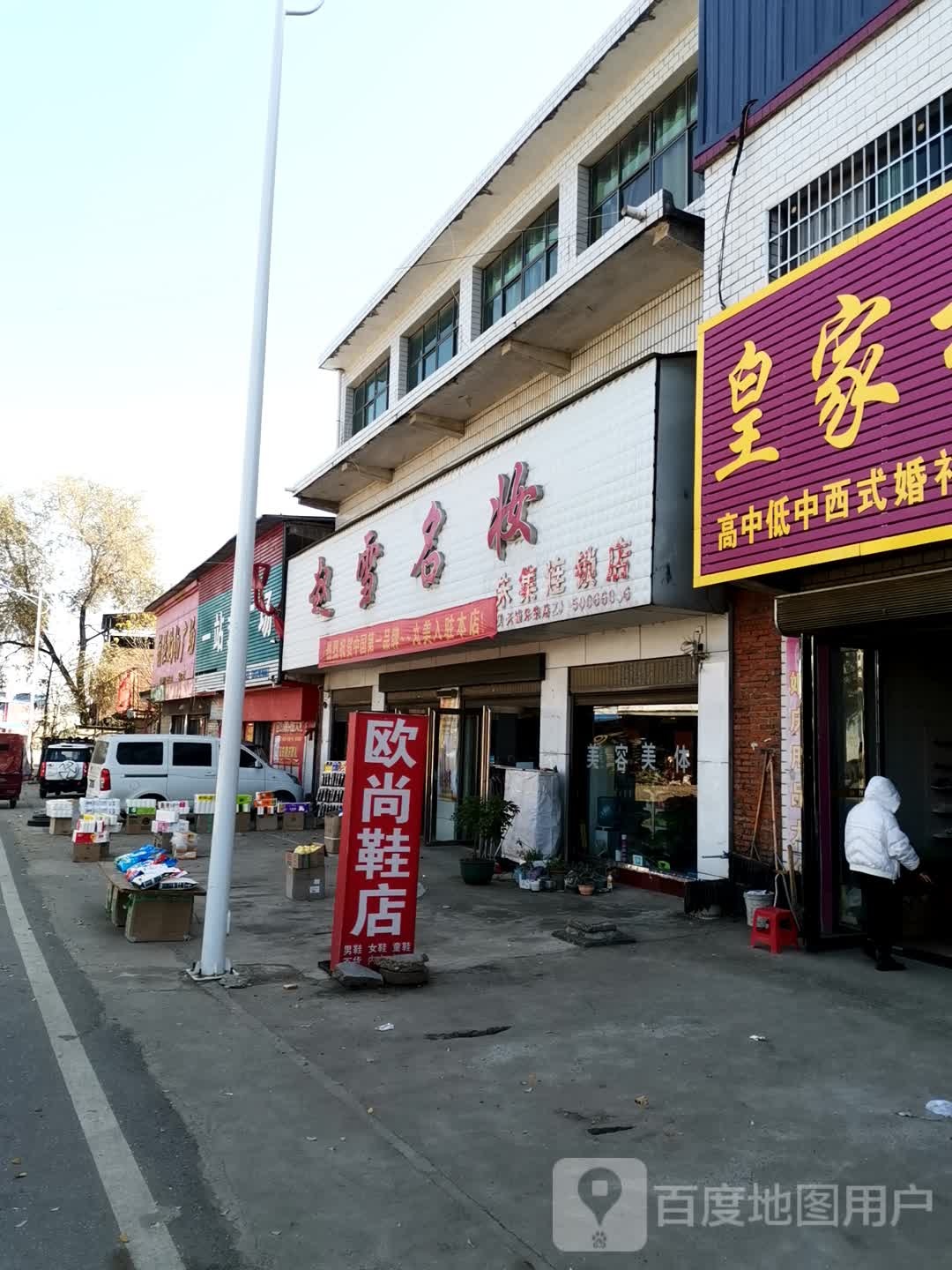 社旗县赵雪名妆(朱集镇店)