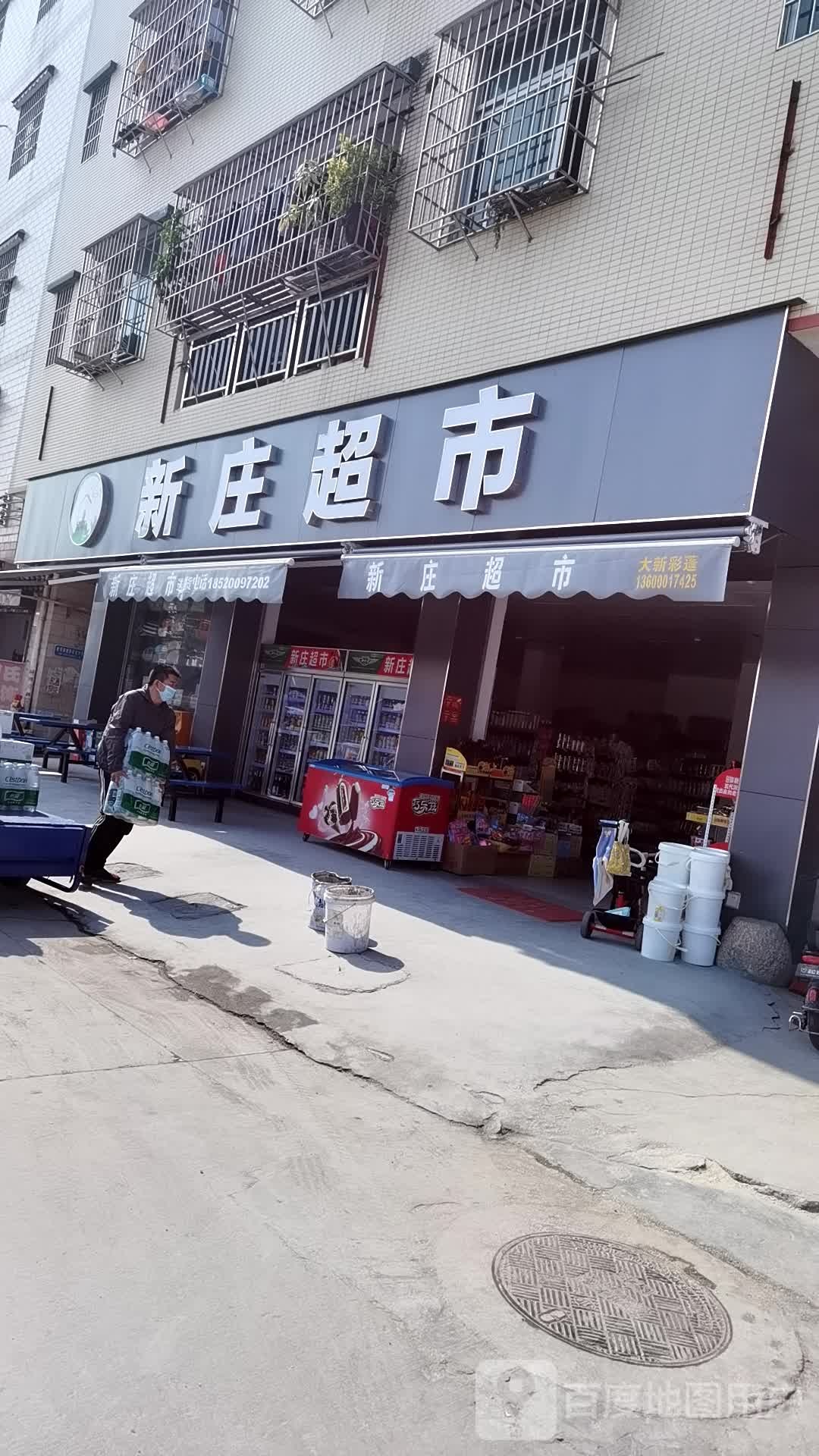 新装超市