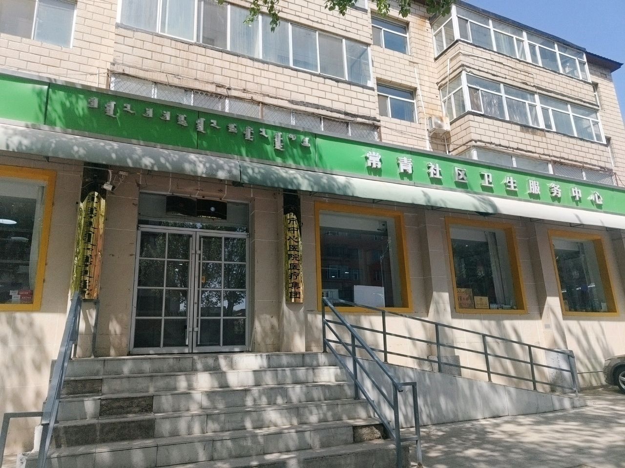 集宁区常青社区卫生服务中心
