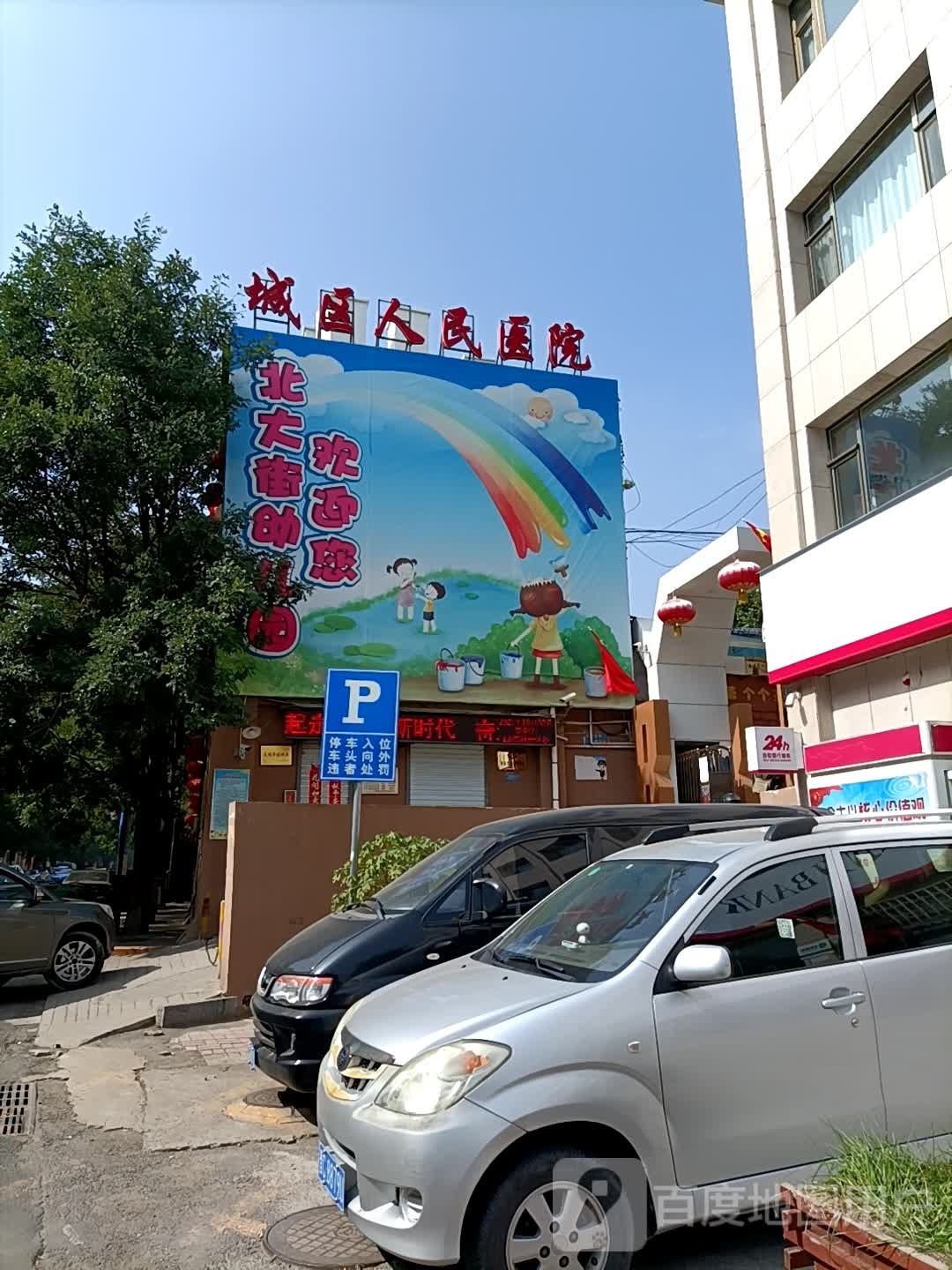阳泉市城区人民医院