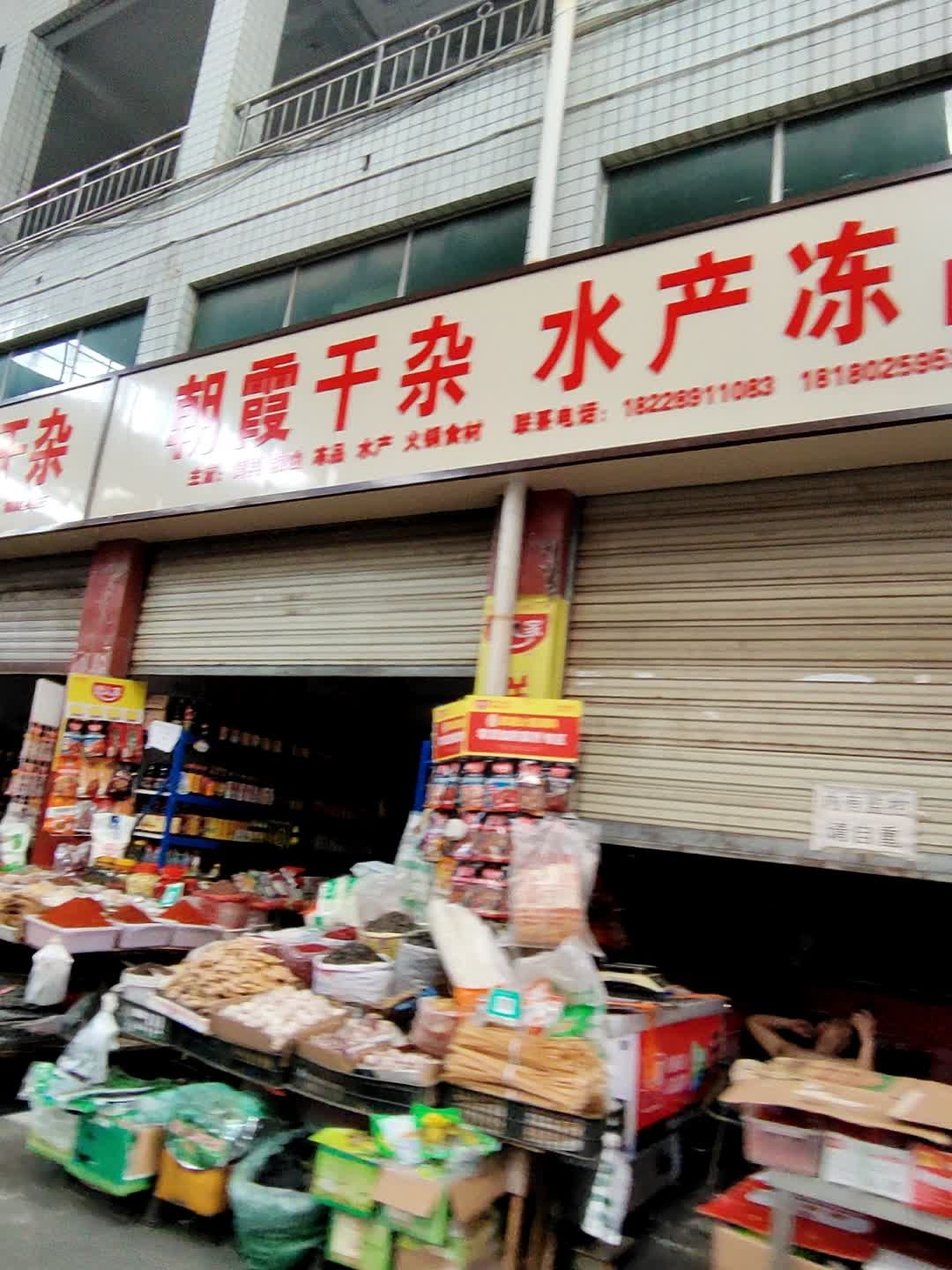 朝霞干杂水产冻品(北大路下段店)