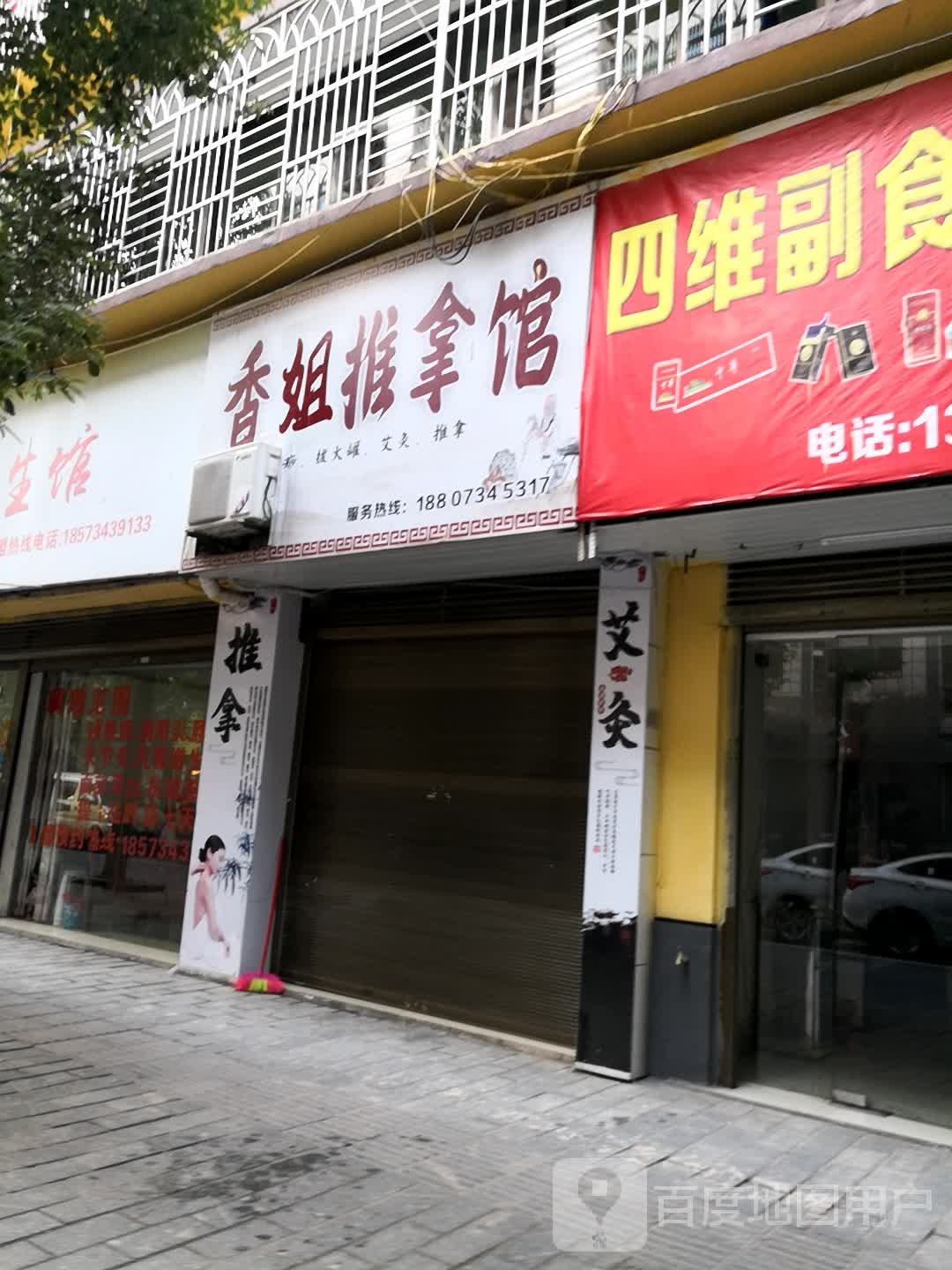 香姐推拿馆