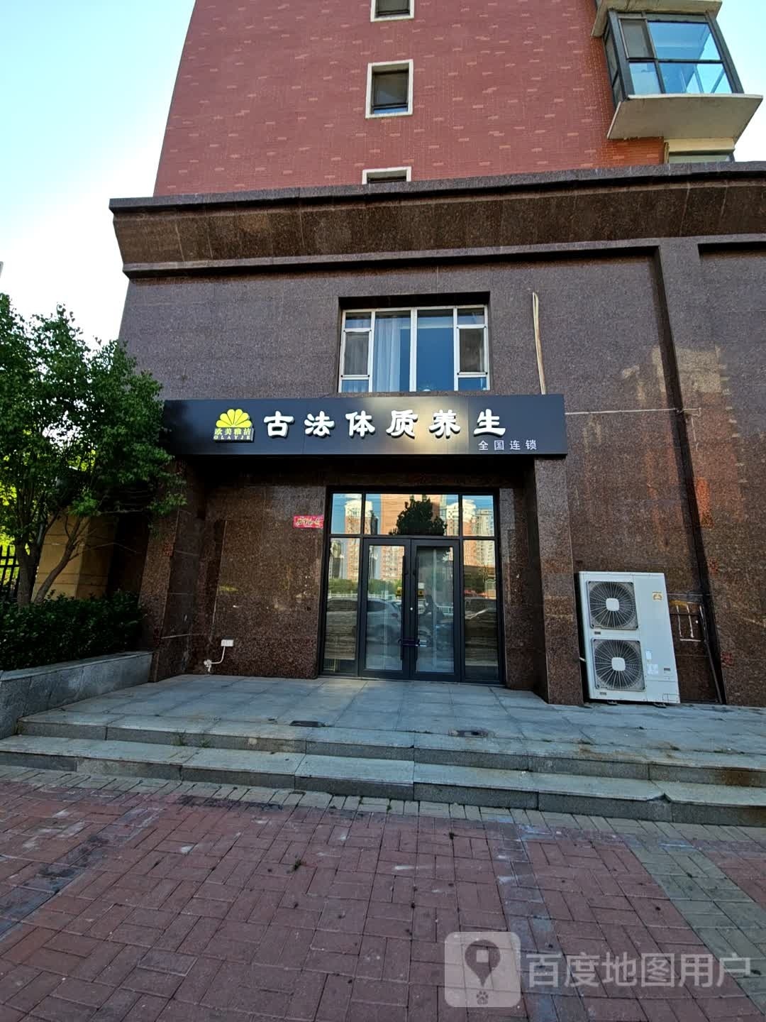 欧美雅洁古法体质养生会所