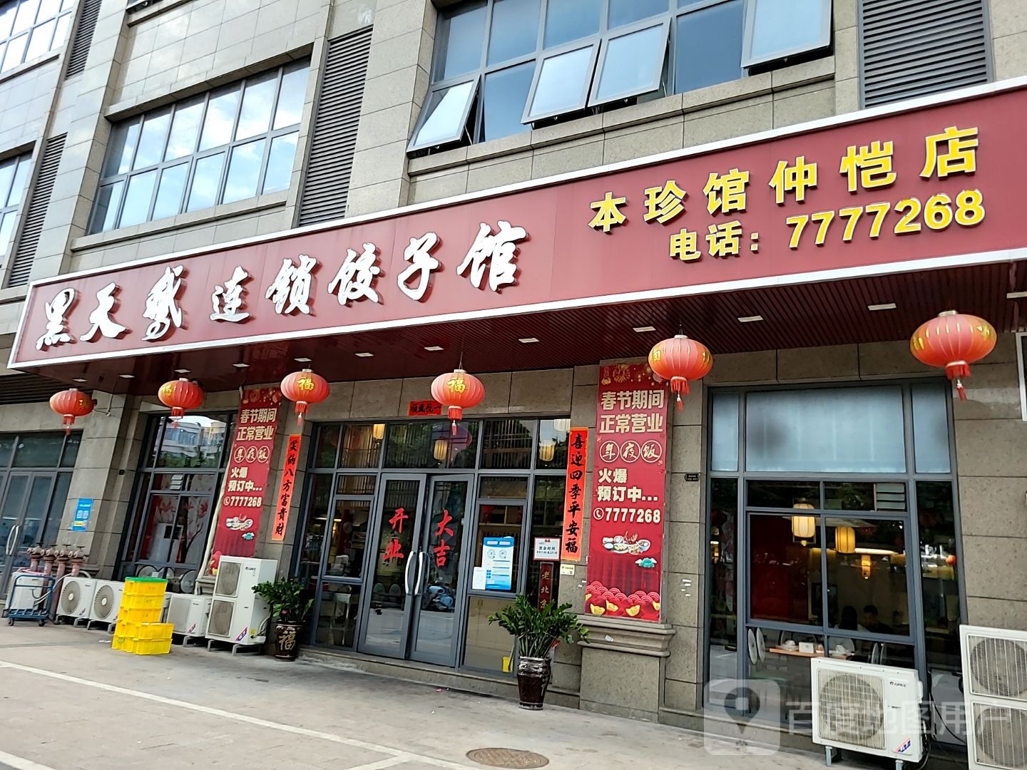黑天鹅饺子馆(本珍餐饮店)