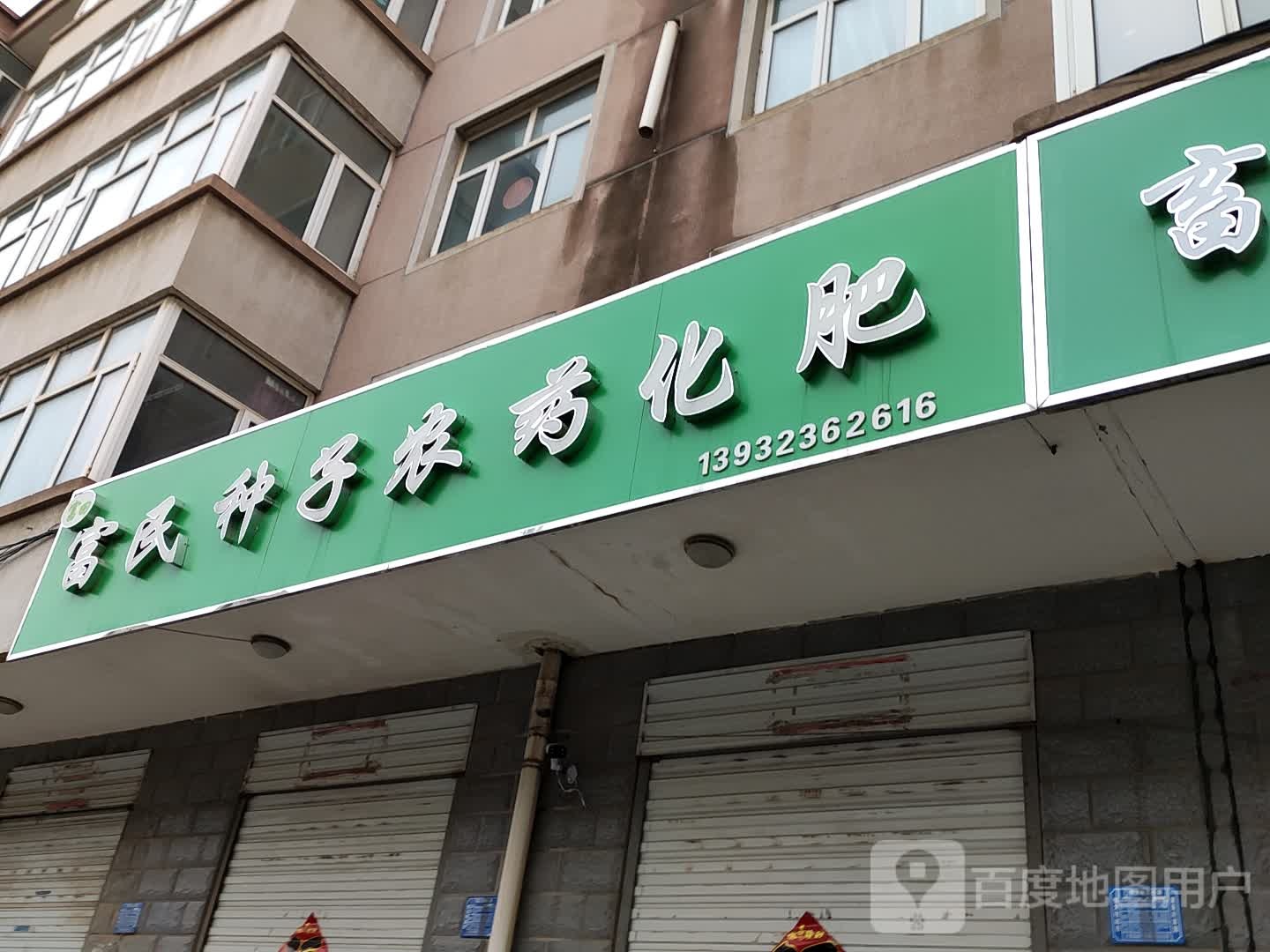 金丰种子农药(桥东路店)