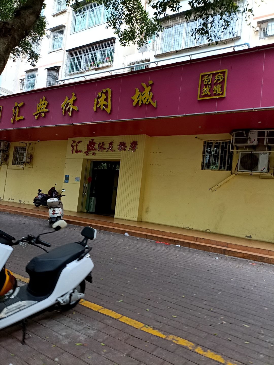 汇典休闲城