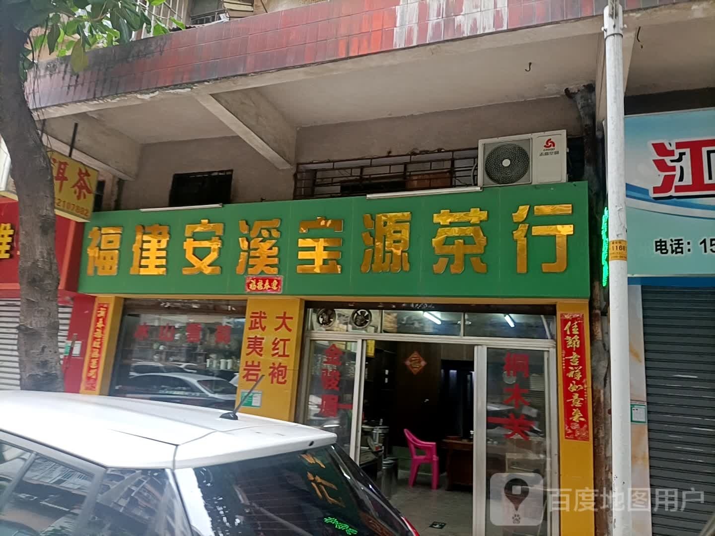 福建安溪宝源茶行