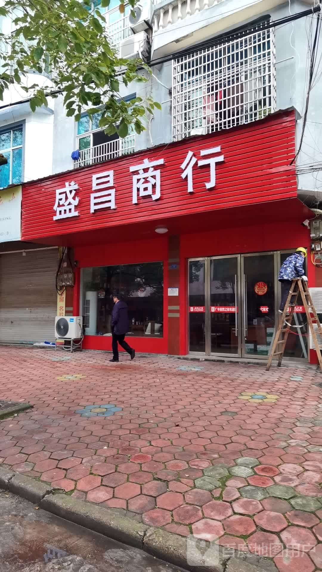 盛昌商行