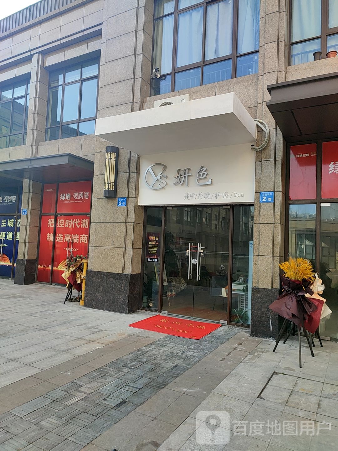 YS妍·色美睫美甲护肤(绿地观澜湾店)