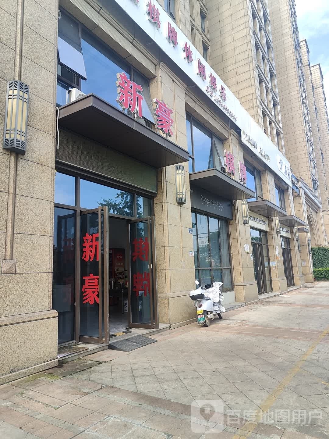 新豪棋牌休闲娱乐