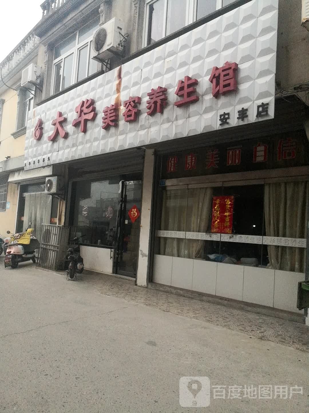 大华美容养生会(安丰店)