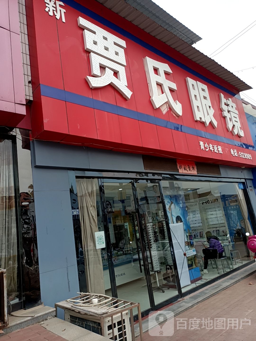 新贾氏眼镜(陵园半坡店)