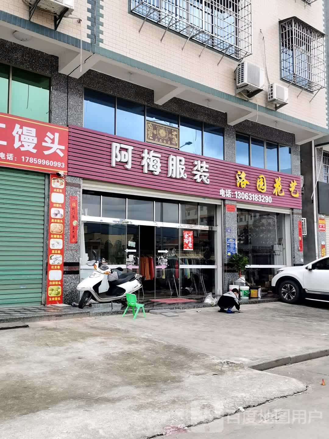 阿梅服装百货