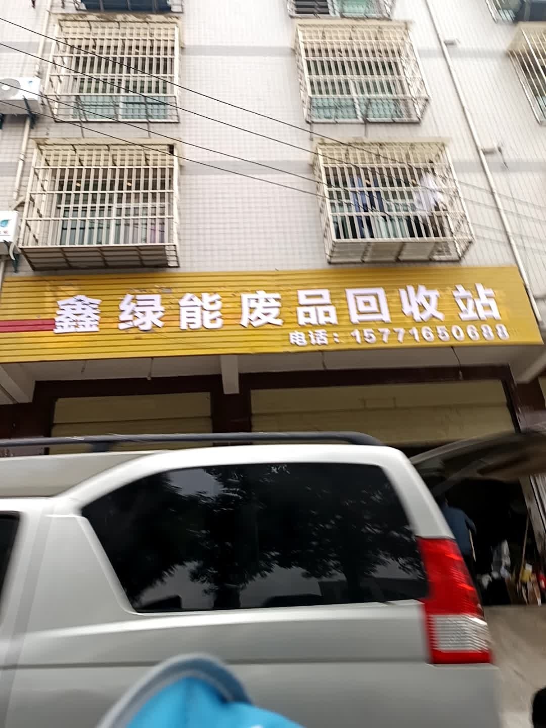 废品回收