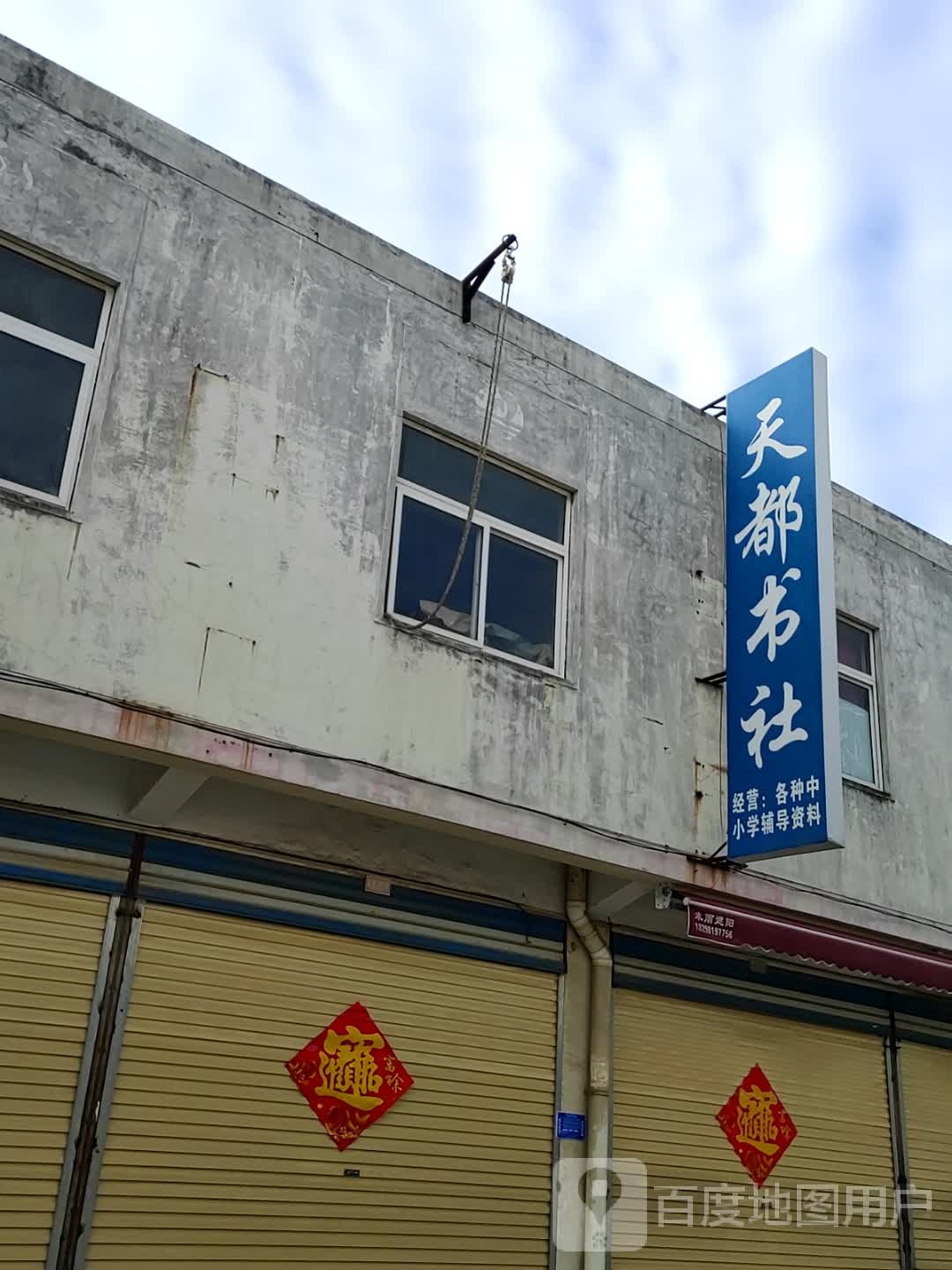 天都书店