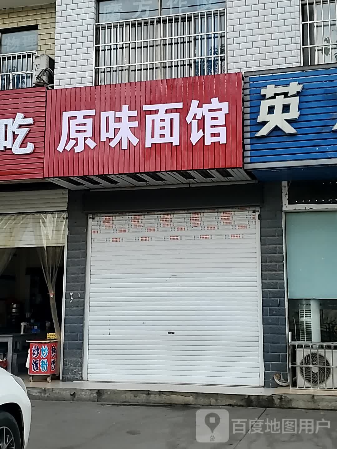 原位面馆(金桂西路店)