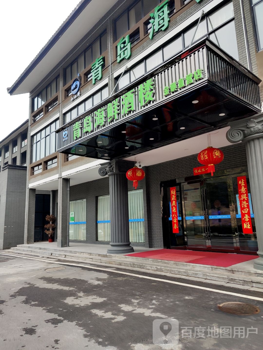 金寨县青岛海鲜酒楼(大别山玉博园店)