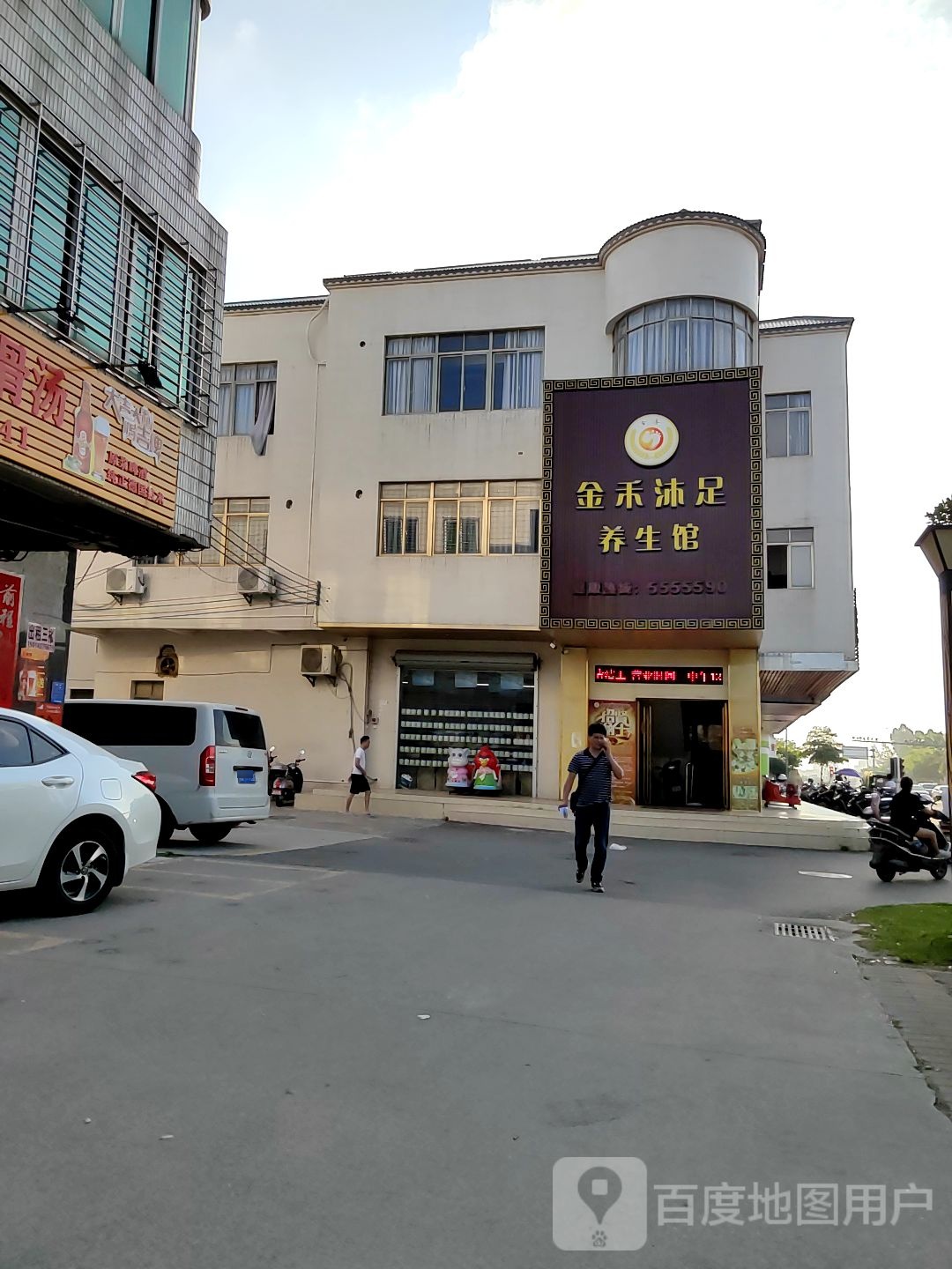 金禾沐足养生馆