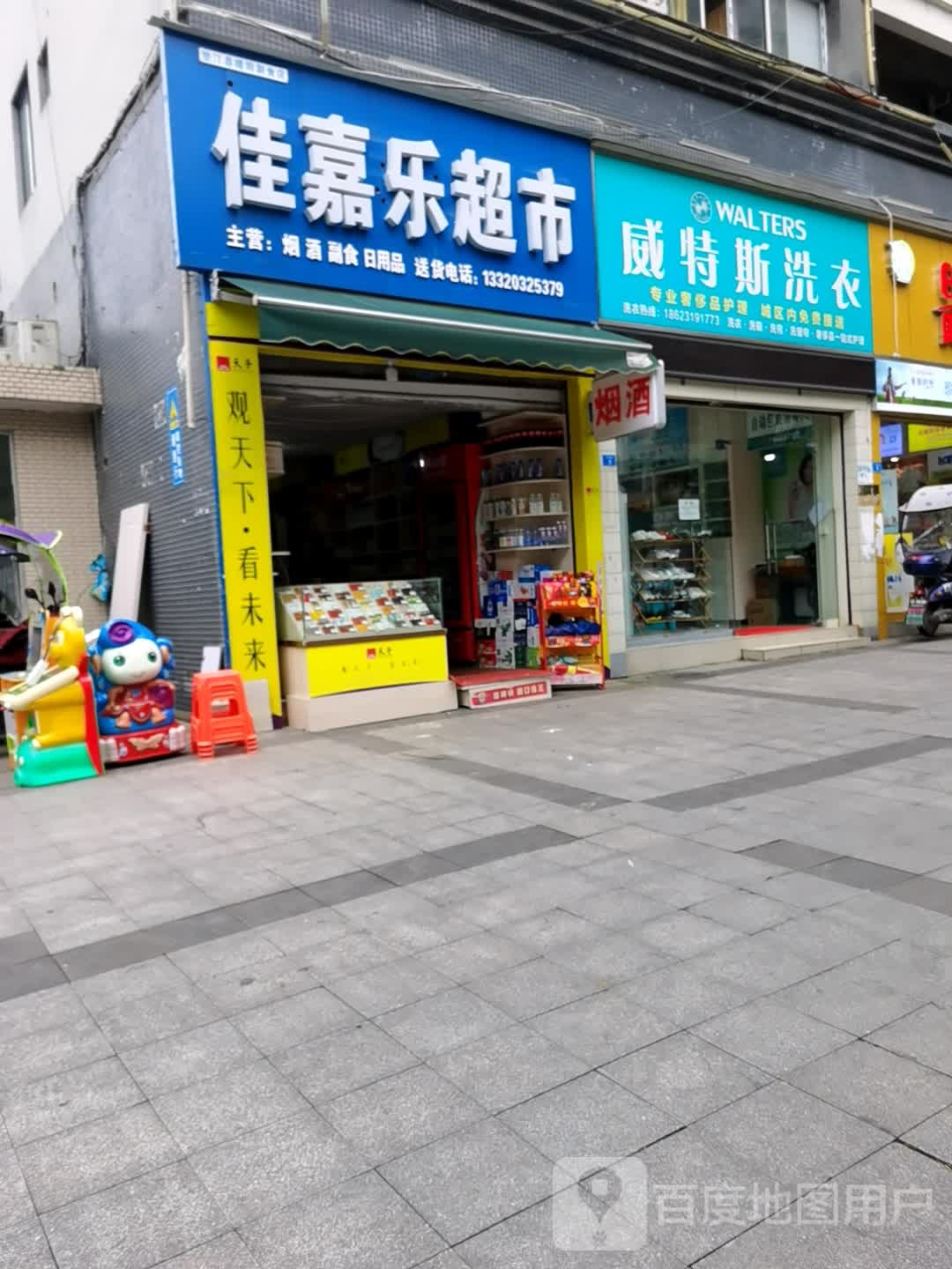 佳嘉乐超市