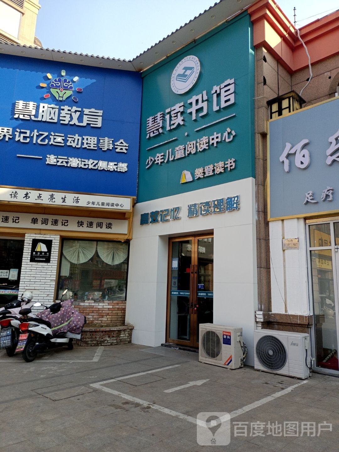 海州区慧读书店