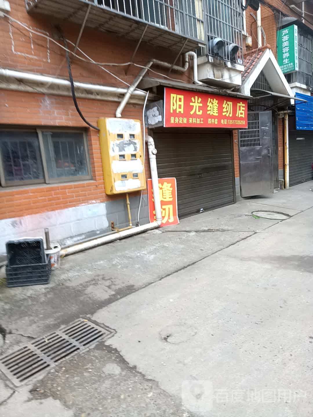 阳光缝纫店