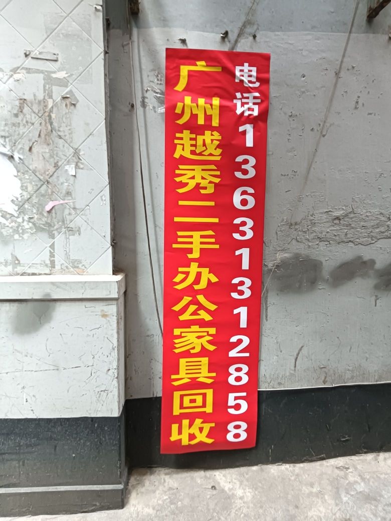 秀区天二手办公家具回收(华以泰国际大厦店)