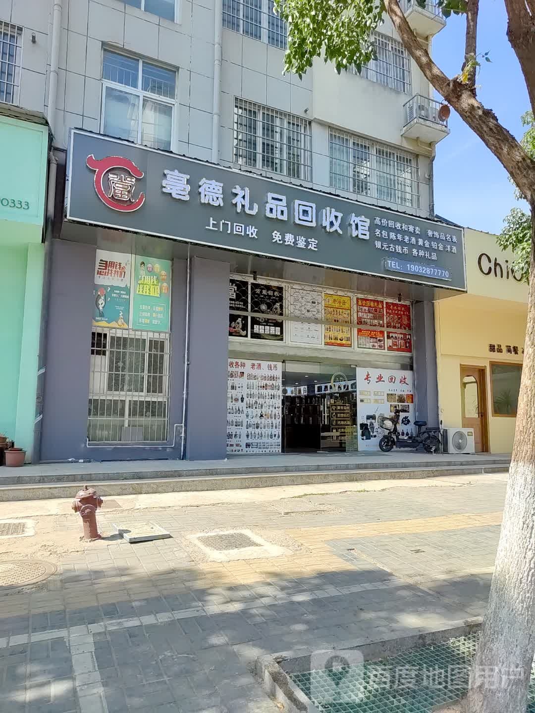 亳德禮品回收館