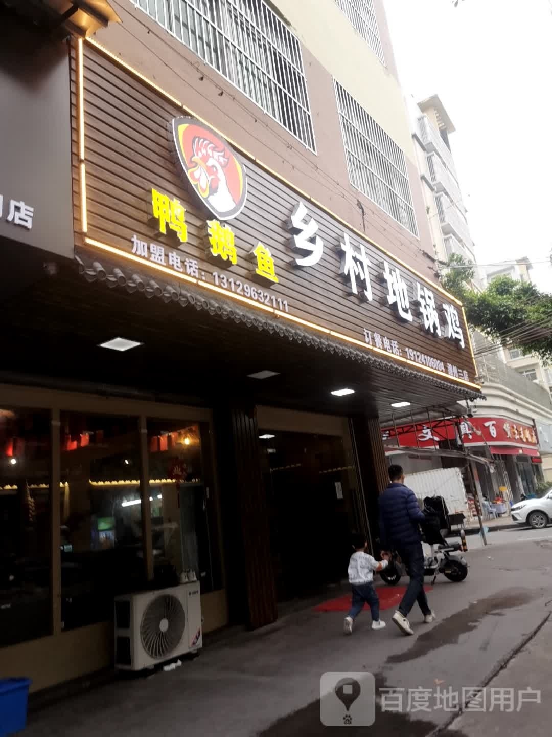 乡村地锅鸡(花园工业综合楼店)