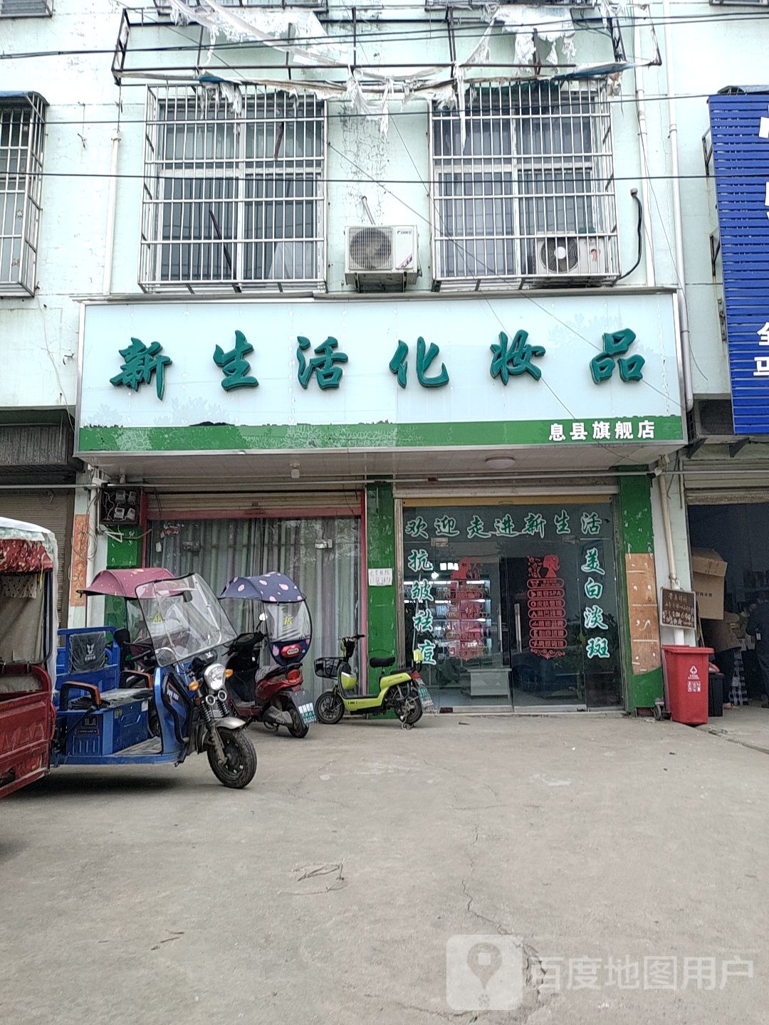 淮滨县张里乡新生活化妆品息县旗舰店(富民路店)