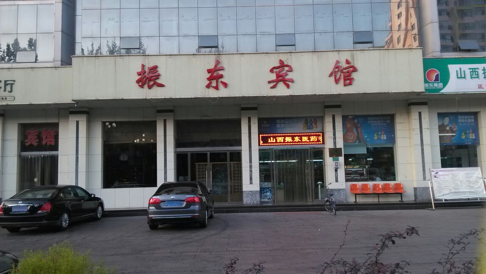 振东旅馆(迎宾东街店)