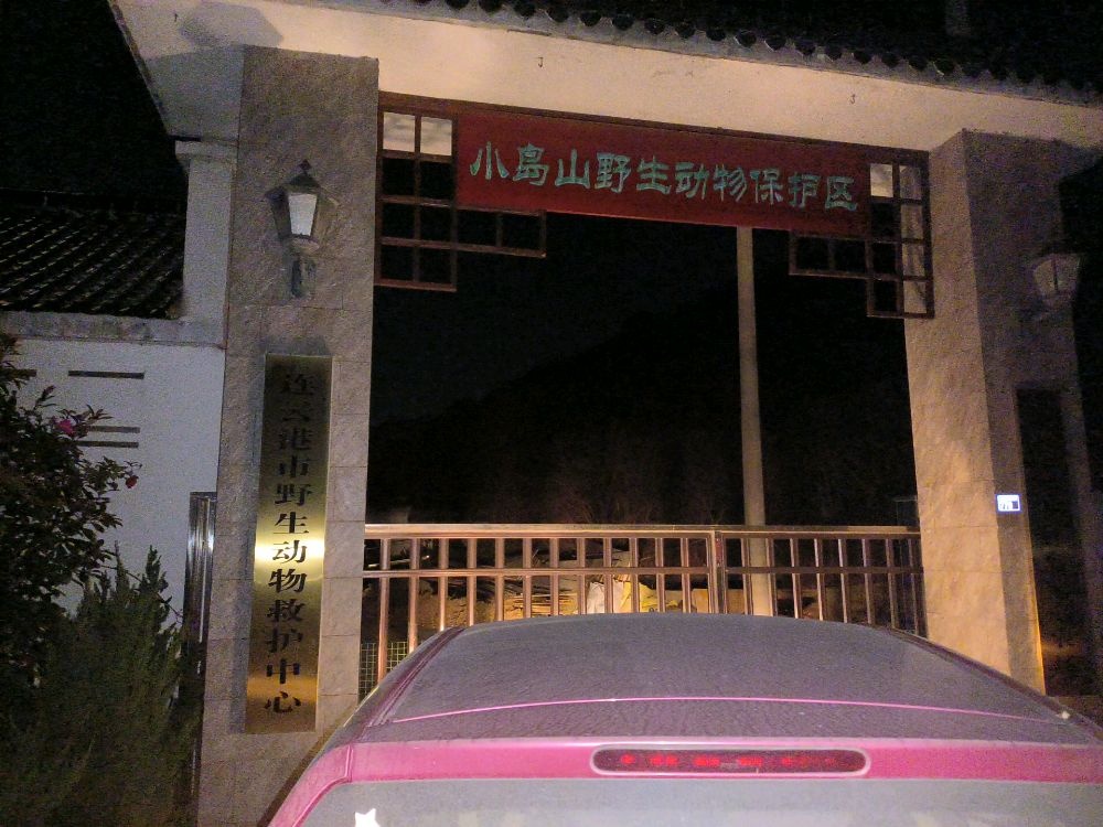 连云港市野生动物救护中心