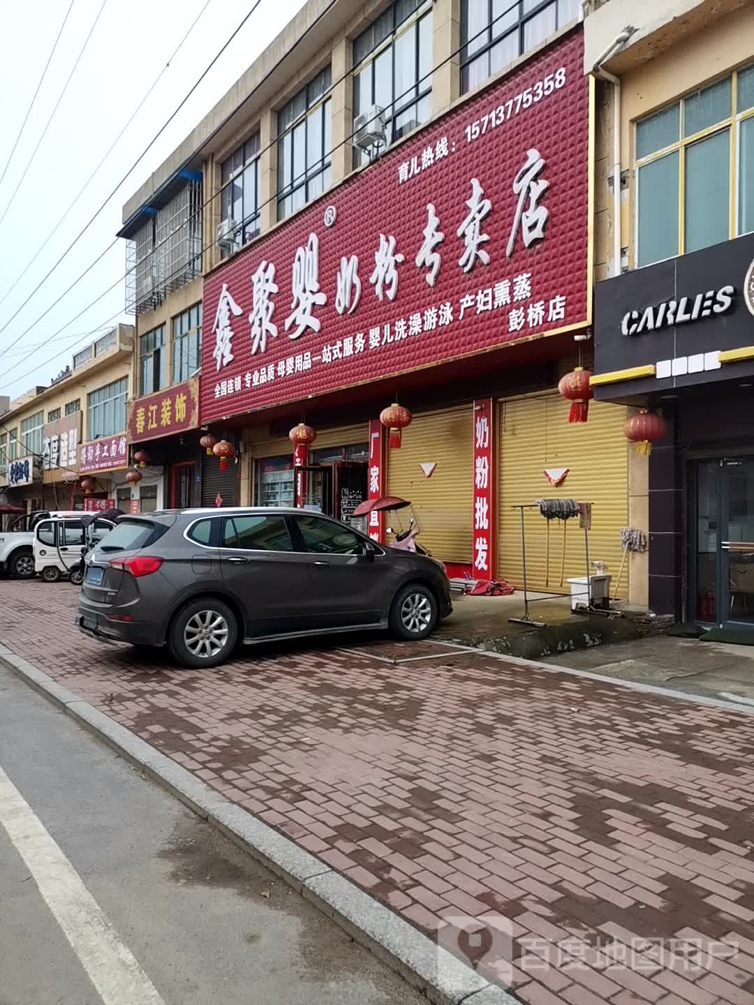 鑫聚婴奶粉专卖店(彭桥店)