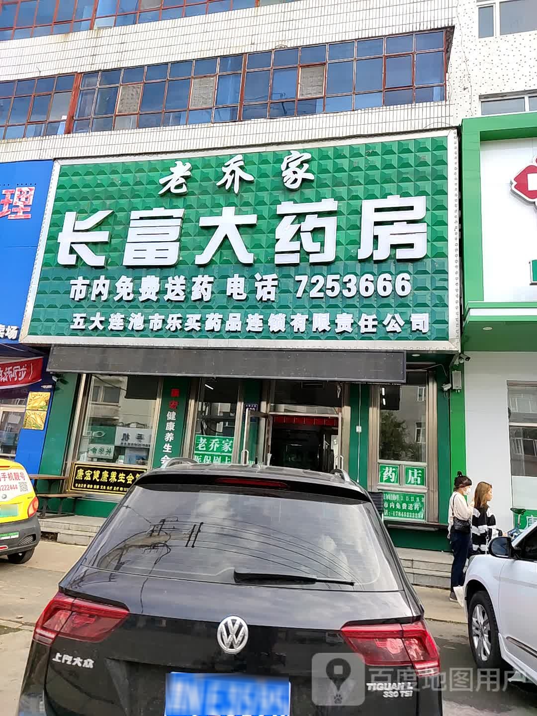 老乔家长富大药房